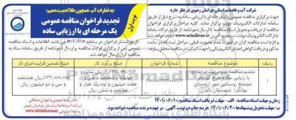 تجدید مناقصه طرح آبرسانی به روستا