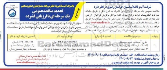 تجدید مناقصه عمومی طرح آبرسانی شهر ...- نوبت دوم