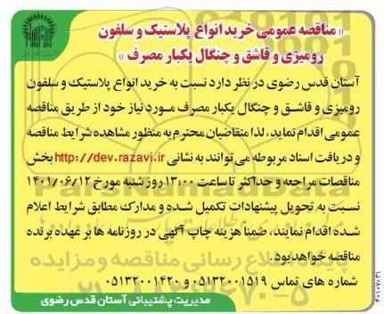 مناقصه عمومی خرید انواع پلاستیک و سلفون رومیزی و قاشق و چنگال یکبار مصرف