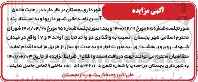 مزایده واگذاری دو واحد تجاری