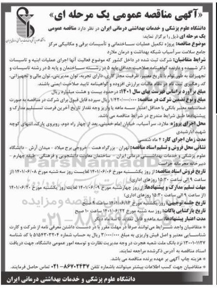 مناقصه پروژه تکمیل عملیات ساختمانی و تاسیسات برقی و مکانیکی 