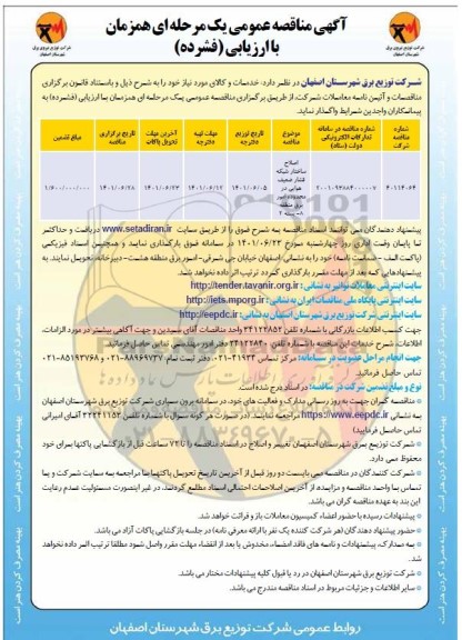 مناقصه اصلاح ساختار شبکه فشار ضعیف هوایی در محدوده امور برق منطقه 8 