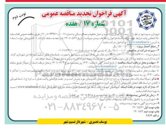 تجدید مناقصه عمومی اجرای پروژه خرید و حمل مخلوط و مصالح  - نوبت دوم 