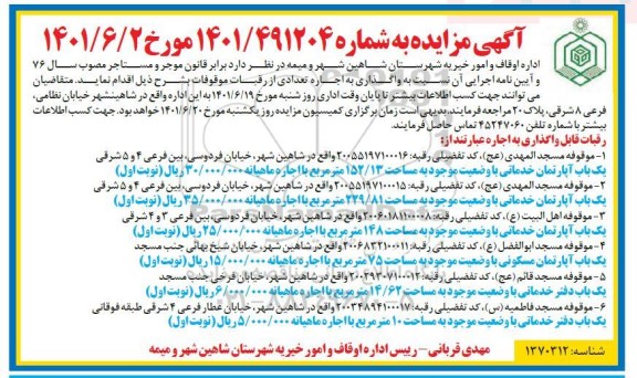 آگهی مزایده واگذاری به اجاره تعدادی از رقبات موقوفات