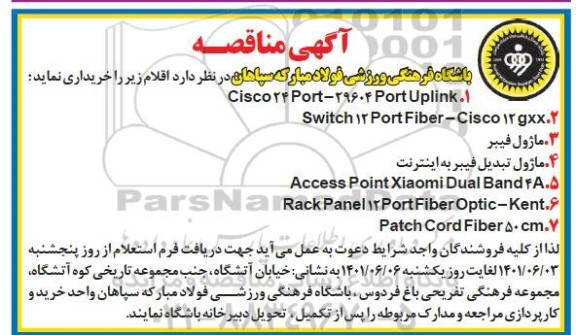 مناقصه خرید اقلام CISCO 24 PORT - 29604 PORT UPLINK ...