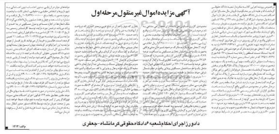 مزایده دو قطعه زمین خام در محدوده مسکونی و یک باب ساختمان تجاری مسکونی با مساحت عرصه 803.29 مترمربع