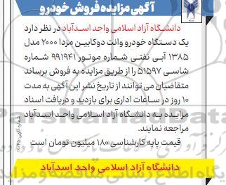 مزایده یک دستگاه خودرو وانت دوکابین مزدا 2000 مدل 1385 آبی نفتی