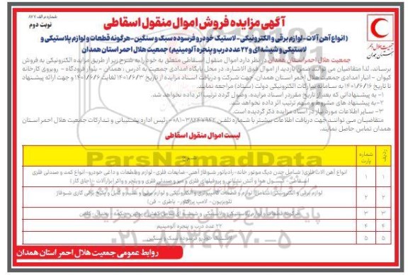 مزایده فروش انواع آهن آلات، لوازم برقی و الکترونیکی، لاستیک خودرو فرسوده سبک و سنگین- نوبت دوم