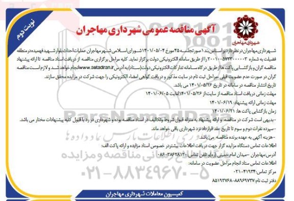 مناقصه عملیات احداث بلوار شهید فهمیده در منطقه ....- نوبت دوم