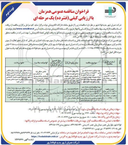 تجدید فراخوان مناقصه تهیه مصالح و احداث شبکه برق هوایی 20 کیلوولت ...- نوبت دوم 