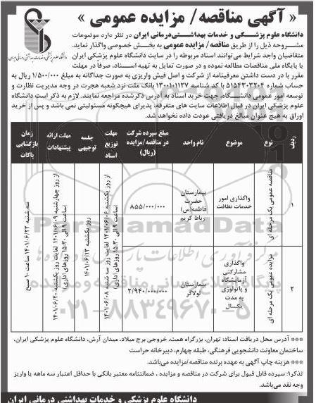 مناقصه و مزایده واگذاری مشارکتی آزمایشگاه و پاتولوژی 