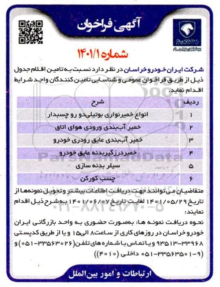 فراخوان انواع خمیر نواری بوتیلی دو روچسبدار و...