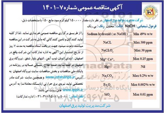 مناقصه مقدار 150.000 کیلوگرم سود مایع 50% 