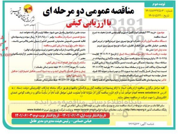 مناقصه خرید 249 کیلومتر انواع کابل مسی و آلومینیومی - نوبت دوم