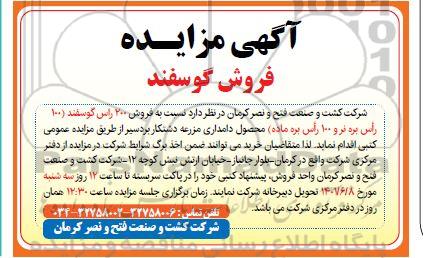  مزایده فروش گوسفند