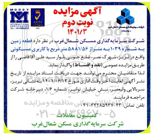 مزایده قطعه زمین به شماره 1039 به متراژ 5881/56 مترمربع با کاربری مسکونی - نوبت دوم