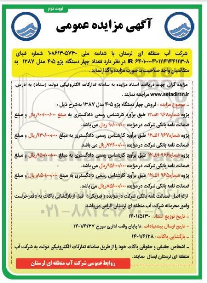 مزایده تعداد 4 دستگاه پژو 405 مدل 1387 نوبت دوم