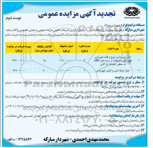 تجدید مزایده بهره برداری املاک و اموال - نوبت دوم