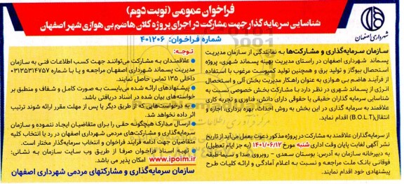 فراخوان عمومی شناسایی سرمایه گذار جهت مشارکت در اجرای پروژه کلان هاضم بی اهوازی- نوبت دوم