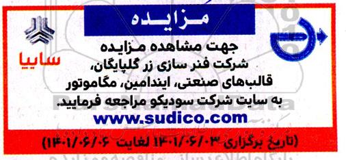 مزایده شرکت فنرسازی زر گلپایگان ...
