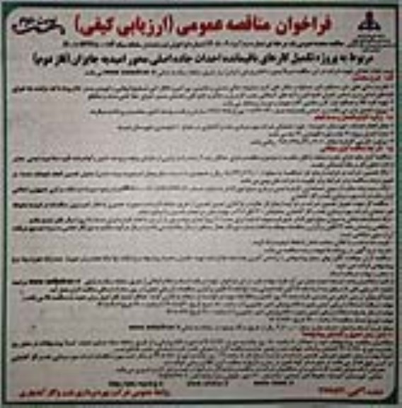 فراخوان مناقصه پروژه تکمیل کارهای باقیمانده احداث جاده اصلی