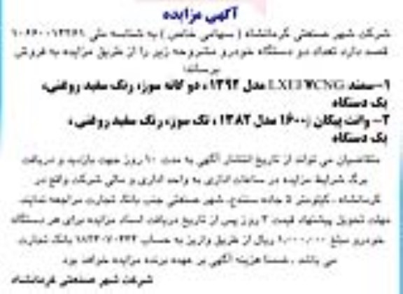 مزایده فروش دو دستگاه خودرو