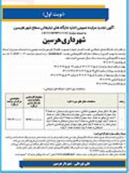 مزایده اجاره جایگاههای تبلیغاتی سطح شهر تجدید