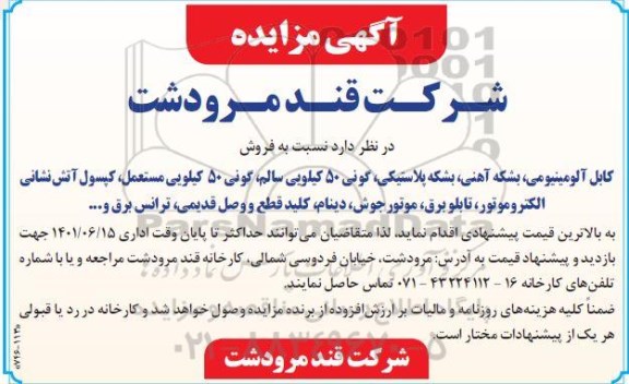 مزایده فروش کابل آلومینیومی، بشکه آهنی، بشکه پلاستیکی، گونی 50 کیلویی سالم، گونی 50 کیلویی مستعمل