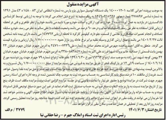 مزایده فروش یکدستگاه سواری پژو پارس مدل 1391 