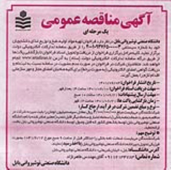 مناقصه تهیه مواد اولیه، طبخ و توزیع غذای دانشجویان