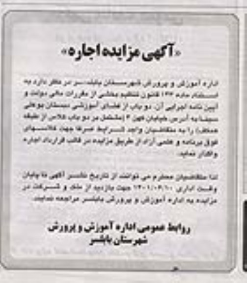 مزایده واگذاری دو باب از فضای آموزشی دبستان بوعلی سینا