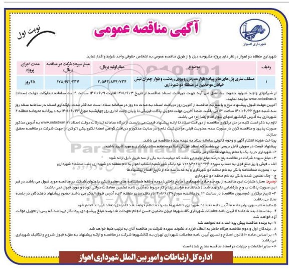 مناقصه ,مناقصه مسقف سازی پل های عابر پیاده ... 