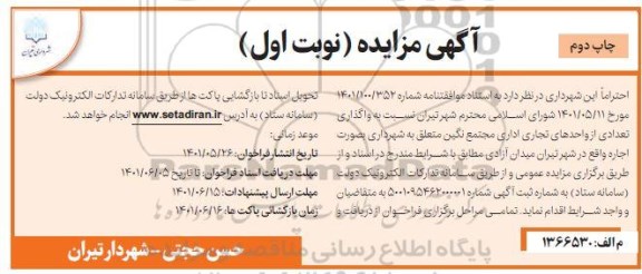 مزایده واگذاری تعدادی از واحدهای تجاری اداری