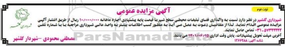 مزایده واگذاری فضای تبلیغات محیطی سطح شهر - نوبت دوم