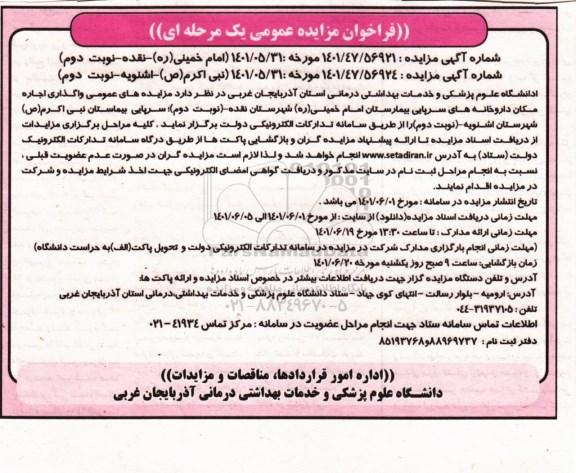 مزایده عمومی اجاره مکان داروخانه های سرپایی بیمارستان ...- نوبت دوم