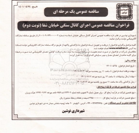 مناقصه عمومی اجرای کانال سنگی خیابان شفا - نوبت دوم
