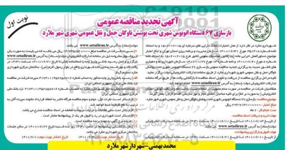 تجدید مناقصه بازسازی 67 دستگاه اتوبوس شهری 