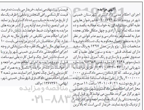 مزایده فروش یکدستگاه پژو پارس مدل 1397 