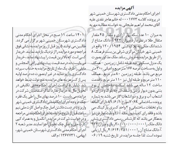 مزایده فروش یک منزل مسکونی 