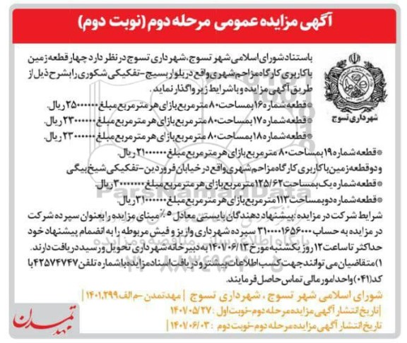 مزایده چهار قطعه زمین با کاربری کارگاه مزاحم شهری- نوبت دوم