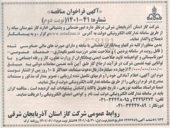 مناقصه واگذاری امور خدماتی و پشتیبانی اداره گاز شهرستان میانه - نوبت دوم