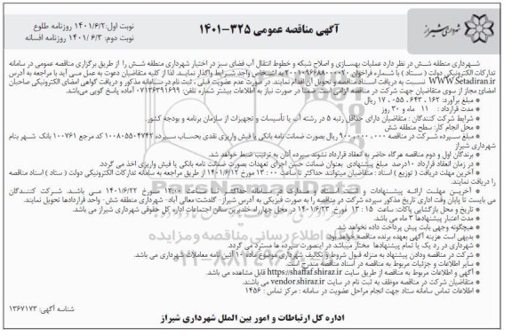 مناقصه عملیات بهسازی و اصلاح شبکه و خطوط انتقال آب فضای سبز- نوبت دوم
