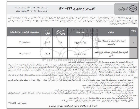حراج حضوری اجاره محل استقرار دستگاه ترامپولین و...