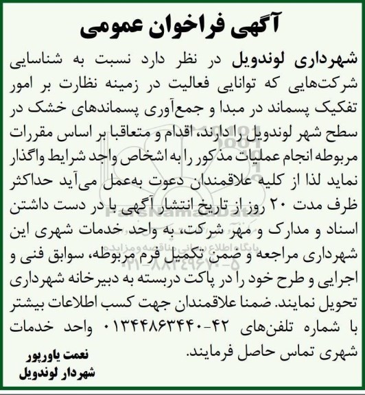 فراخوان عمومی شناسایی شرکت هایی که توانایی فعالیت در زمینه نظارت بر امور تفکیک پسماند در مبدا و جمع آوری...