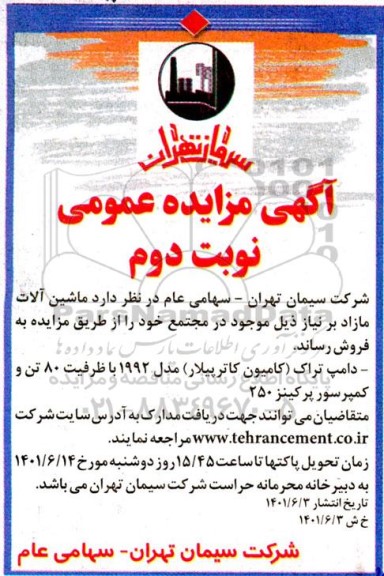 مزایده فروش دامپ تراک (کامیون کاترپیلار) مدل 1992 با ظرفیت 80 تن و کمپرسور پرکینز 250- نوبت دوم