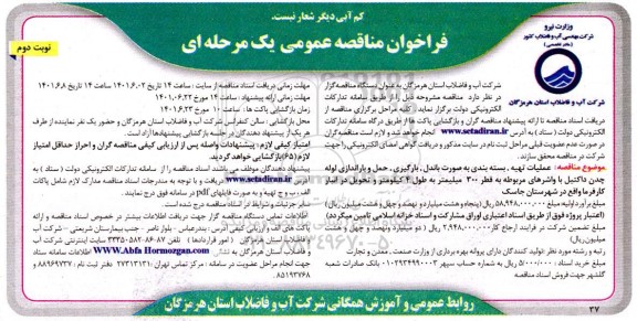 فراخوان مناقصه عملیات تهیه، بسته بندی به صورت باندل، بارگیری، حمل و باراندازی لوله چدن داکتیل ... نوبت دوم