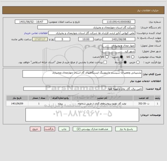 استعلام پشتیبانی وتعمیرات سیستم مانیتورینگ ایستگاههای گاز استان چهارمحال وبختیاری