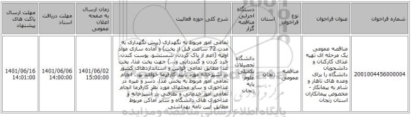 مناقصه، مناقصه عمومی یک مرحله ای تهیه غذای کارکنان و دانشجویان دانشگاه را برای وعده های ناهار و شام به پیمانکار - مخصوص  پیمانکاران استان زنجان