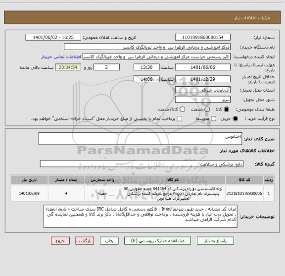 استعلام اختاپوس