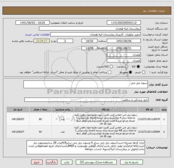 استعلام سوند دبل جی